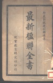 最新楹联大全 - 封面图