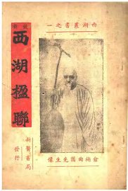 最新西湖楹联 - 封面图