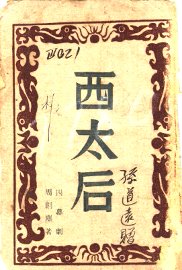 西太后  四幕剧 - 封面图