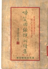 弹笑因缘弹词续集  上 - 封面图