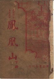 凤凰山  下  第2版 - 封面图