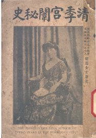 清季宫闱秘史 - 封面图