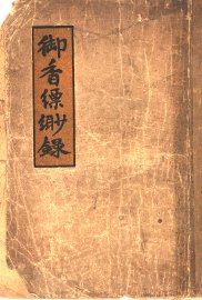 御香缥缈录 - 封面图