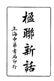 楹联新话  第5版 - 封面图