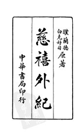 慈禧外纪 - 封面图