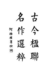 古今楹联名作选粹  第4版 - 封面图