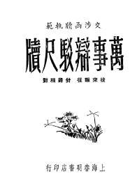 万事辩驳尺牍 - 封面图