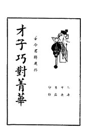 才子巧对菁华  第5版 - 封面图