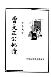 曾文正公批牍 - 封面图