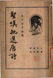 圣叹批选唐诗  上 - 封面图