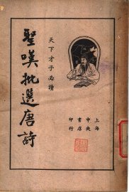 圣叹批选唐诗  下 - 封面图