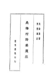 吴梅村诗集笺注 - 封面图