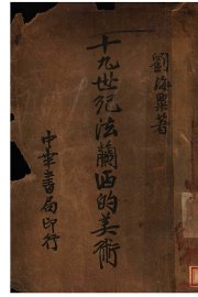 十九世纪法兰西的美术 - 封面图