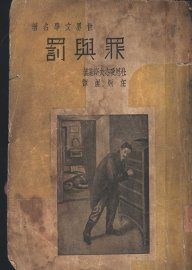 罪与罚  第4版 - 封面图