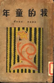 我的童年 - 封面图