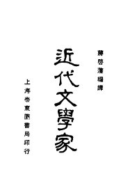 近代文学家 - 封面图