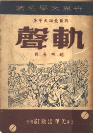 世界文学名著  轨声 - 封面图