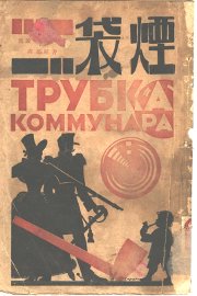 苏联短篇小说集  烟袋 - 封面图