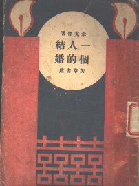 一个人的结婚 - 封面图