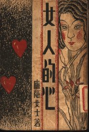 女人的心 - 封面图