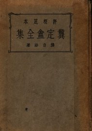 龚定盦全集 - 封面图