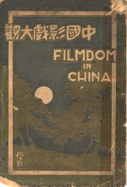 中国影戏大观 - 封面图
