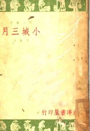 小城三月 - 封面图