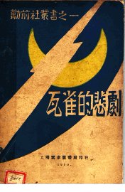 瓦雀的悲剧 - 封面图