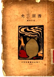 西湖三光 - 封面图