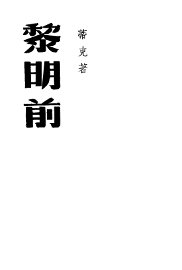 黎明前 - 封面图