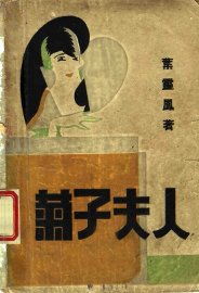 菊子夫人 - 封面图