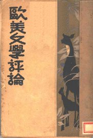 欧美文学评论 - 封面图