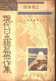 现代日本短篇杰作 - 封面图