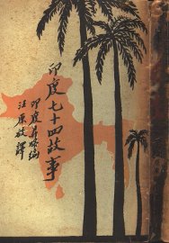 印度七十四故事 - 封面图