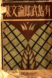 有岛武郎论文集 - 封面图