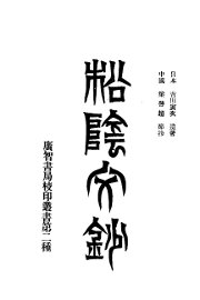 松阴文钞 - 封面图