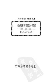 满清十三朝宫闱秘史 - 封面图