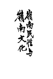 岭南民性与岭南文化 - 封面图