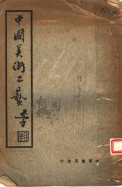 中国美术工艺 - 封面图