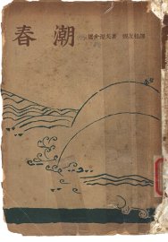 春潮 - 封面图