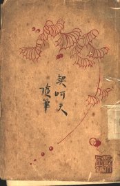 契诃夫随笔 - 封面图