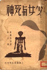 少女与死神 - 封面图