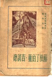 解放了的董·吉诃德 - 封面图