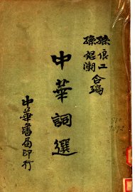 中华词选 - 封面图