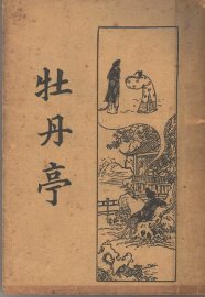 牡丹亭 - 封面图