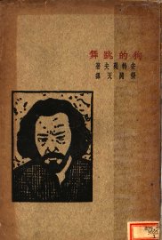 狗的跳舞 - 封面图