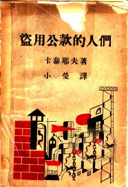 盗用公款的人们 - 封面图