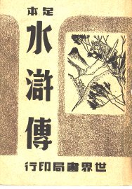 足本水浒传 - 封面图