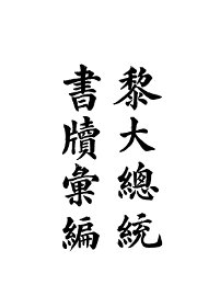 黎副总统书牍汇编 - 封面图