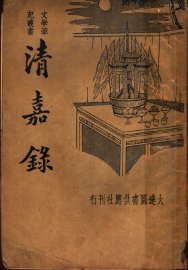 清嘉录 - 封面图